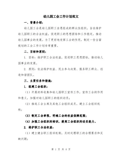 幼儿园工会工作计划范文