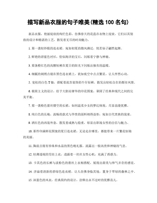 描写新品衣服的句子唯美(精选100句)