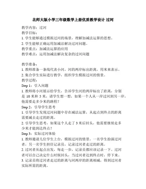 北师大版小学三年级数学上册优质教学设计 过河