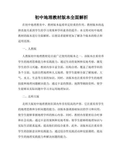 初中地理教材版本全面解析