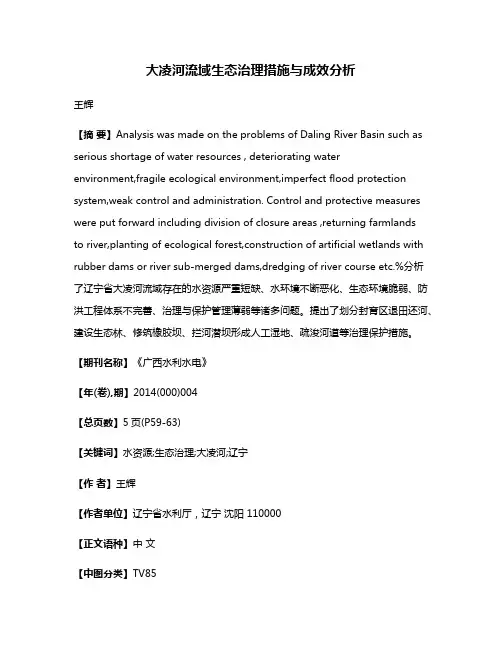 大凌河流域生态治理措施与成效分析