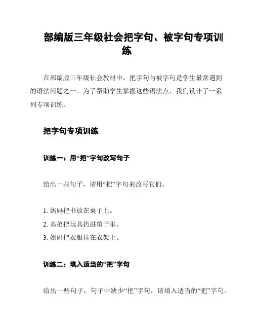 部编版三年级社会把字句、被字句专项训练