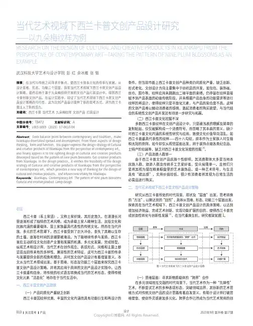 当代艺术视域下西兰卡普文创产品设计研究——以九朵梅纹样为例