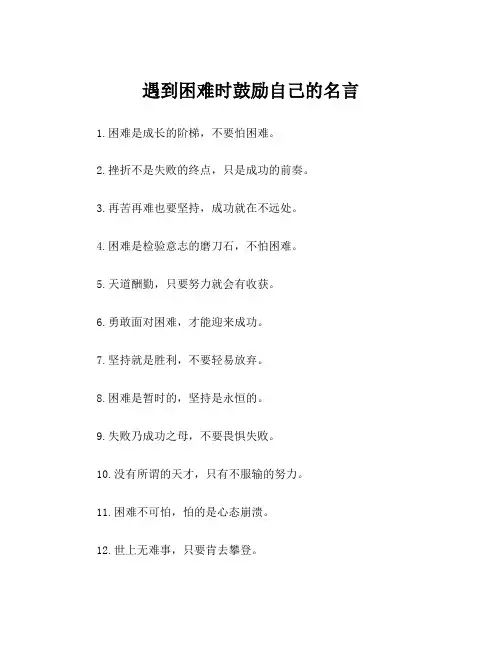 遇到困难时鼓励自己的名言