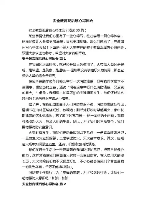 安全教育观后感心得体会（精选30篇）