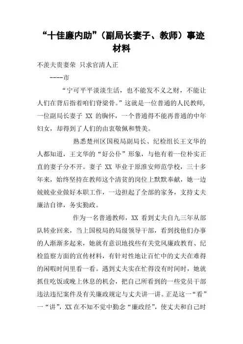 “十佳廉内助”(副局长妻子、教师)事迹材料