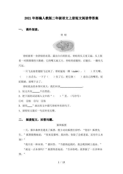 2021年部编人教版二年级语文上册短文阅读带答案
