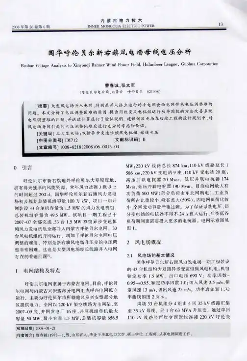 国华呼伦贝尔新右旗风电场母线电压分析
