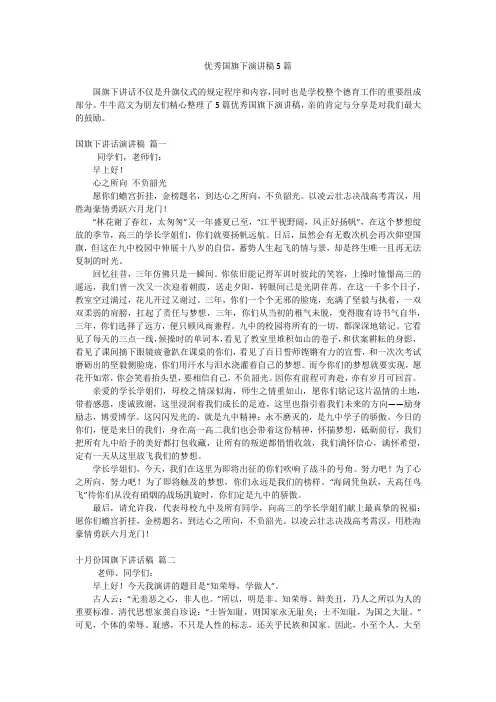 优秀国旗下演讲稿5篇