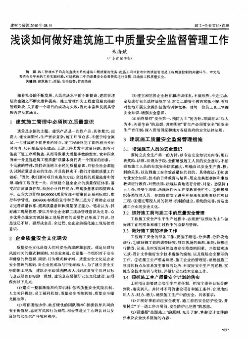 浅谈如何做好建筑施工中质量安全监督管理工作