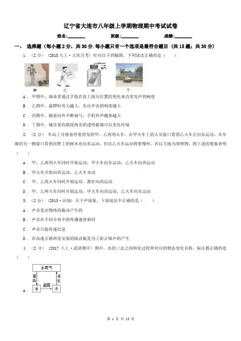 辽宁省大连市八年级上学期物理期中考试试卷
