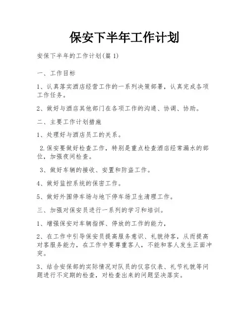 保安下半年工作计划