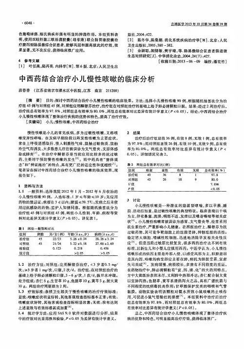 中西药结合治疗小儿慢性咳嗽的临床分析