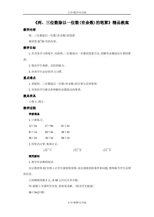 苏教版-数学-三年级上册-《两、三位数除以一位数(有余数)的笔算》精品教案