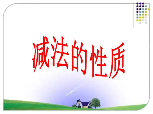 新人教版四年级下册数学减法的性质