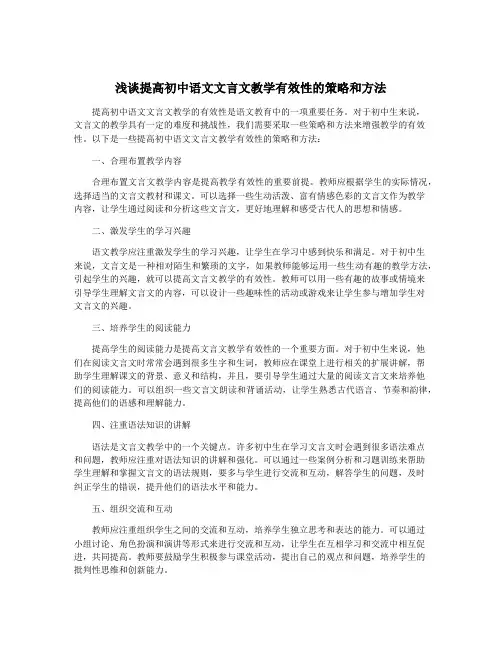 浅谈提高初中语文文言文教学有效性的策略和方法