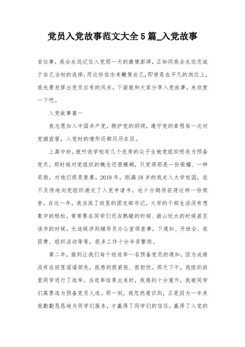 党员入党故事范文大全5篇_入党故事
