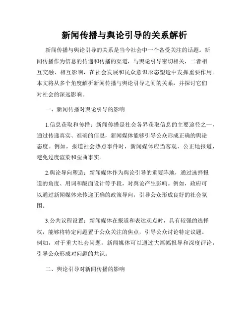 新闻传播与舆论引导的关系解析