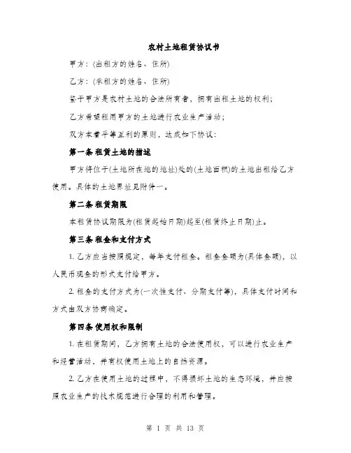 农村土地租赁协议书（5篇）
