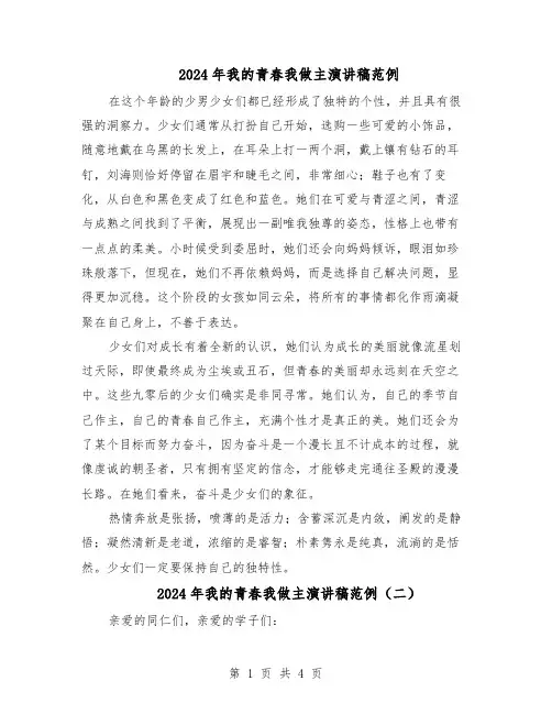 2024年我的青春我做主演讲稿范例（三篇）