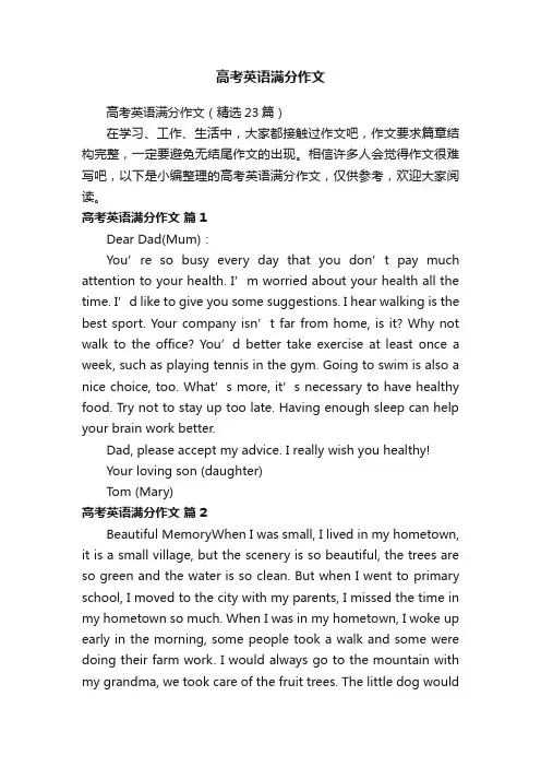 高考英语满分作文（精选23篇）