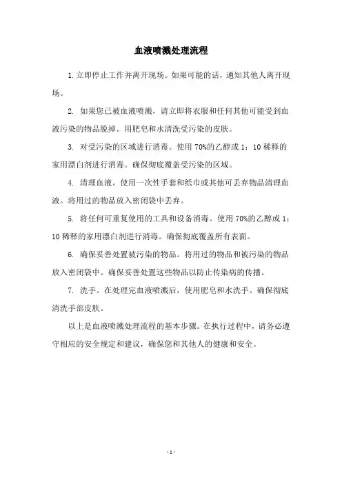 血液喷溅处理流程