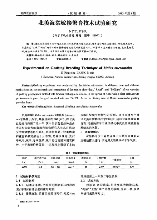 北美海棠嫁接繁育技术试验研究