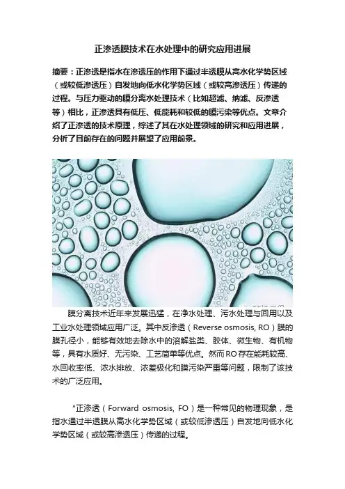 正渗透膜技术在水处理中的研究应用进展