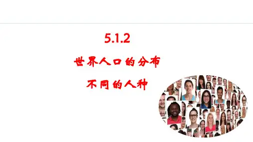 2024人教版地理七年级上册第五章居民与文化5.1.2 世界人口的分布  不同的人种 教学课件ppt