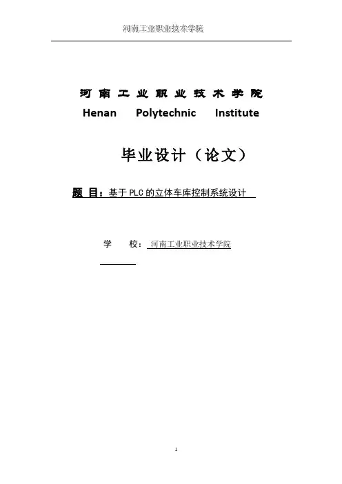 基于PLC的立体车库控制系统设计--毕业论文