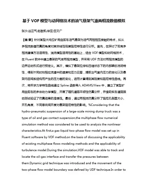 基于VOF模型与动网格技术的油气悬架气液两相流数值模拟