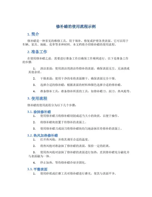 修补蜡的使用流程示