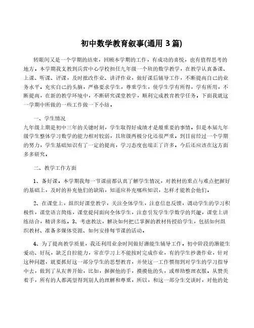 初中数学教育叙事(通用3篇)
