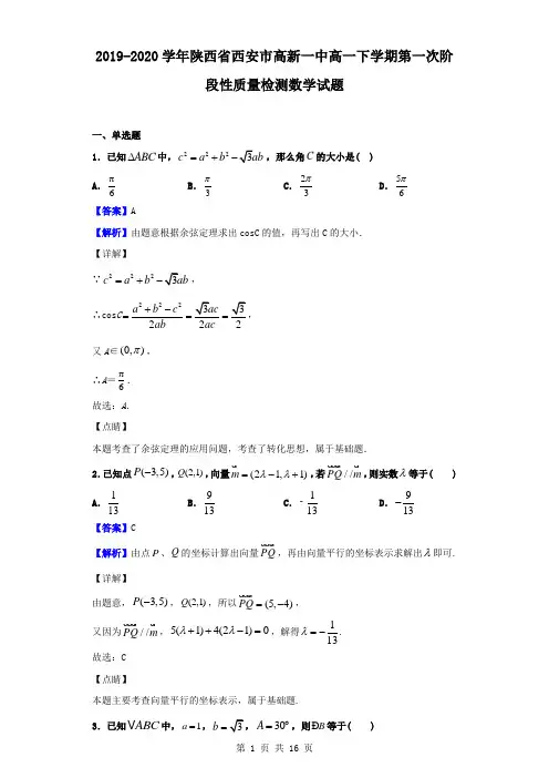 最新陕西省西安市高新一中高一下学期第一次阶段性质量检测数学试题(解析版)