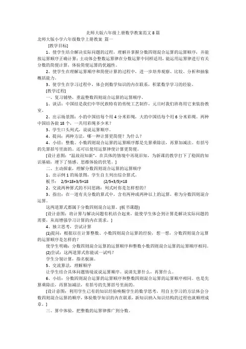 北师大版六年级上册数学教案范文8篇