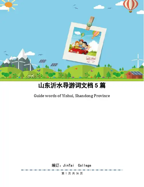 山东沂水导游词文档5篇