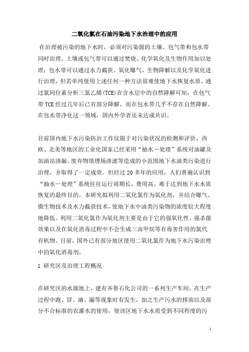 0434.二氧化氯在石油污染地下水治理中的应用
