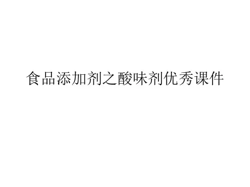 食品添加剂之酸味剂优秀课件