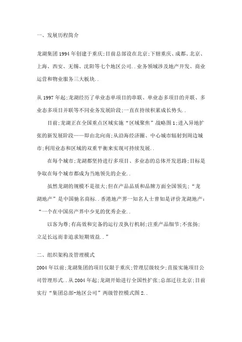 龙湖管控模式项研究