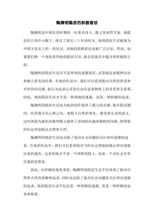 陶渊明隐居的积极看法
