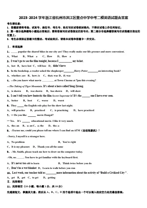 2023-2024学年浙江省杭州市滨江区重点中学中考二模英语试题含答案