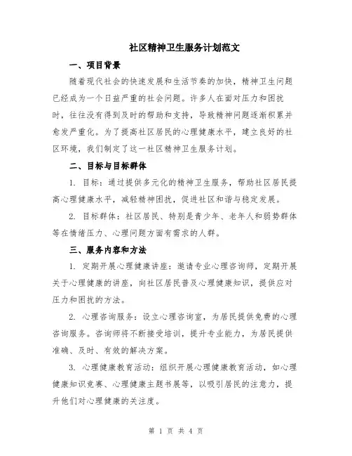 社区精神卫生服务计划范文