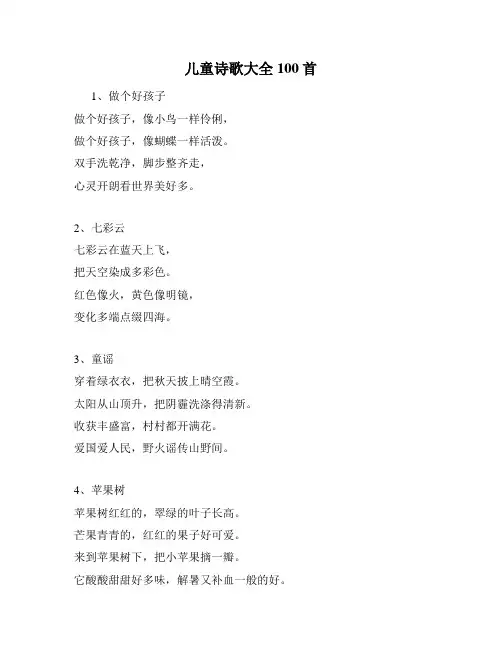 儿童诗歌大全100首