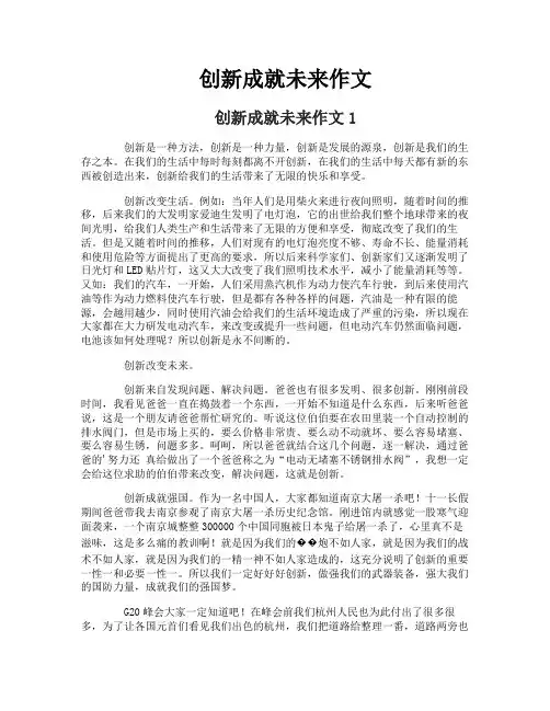 创新成就未来作文