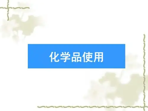 危险化学品使用