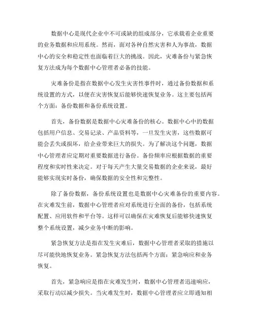 数据中心管理中的灾难备份与紧急恢复方法
