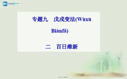 高中历史 专题九、二百日维新课件 人民版选修1