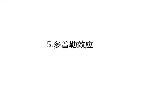 2020-2021学年高中物理人教版选修3-4：12.5 多普勒效应