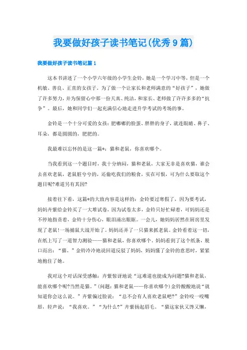 我要做好孩子读书笔记(优秀9篇)