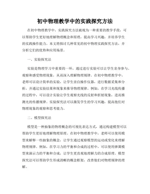 初中物理教学中的实践探究方法